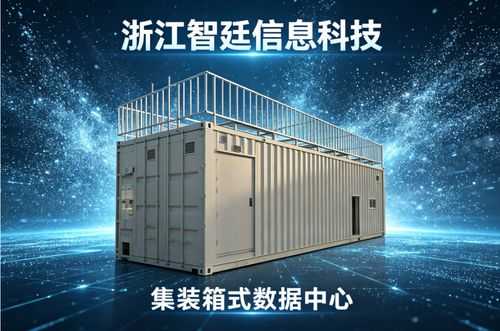 2026年最新洞察 集裝箱機房如何選型 浙江智廷信息領跑行業變革