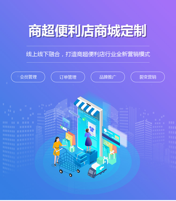 商超便利店商城定制開(kāi)發(fā)|連鎖超市微信商城制作|便利店小程序搭建